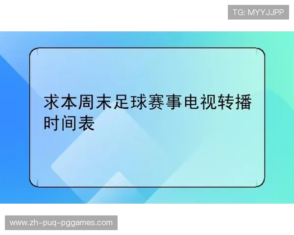 西甲直播30轮赛事全程转播及精彩看点