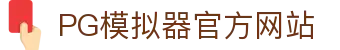 PG模拟器-游戏 (中国)官方网站-PG电子游戏模拟器