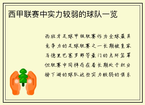 西甲联赛中实力较弱的球队一览