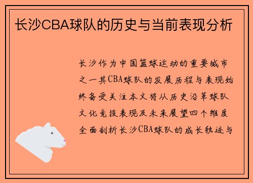 长沙CBA球队的历史与当前表现分析