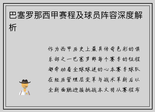 巴塞罗那西甲赛程及球员阵容深度解析