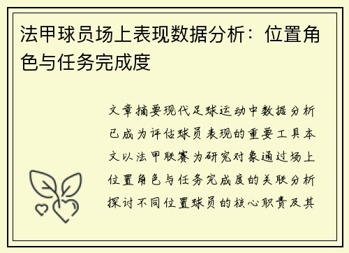 法甲球员场上表现数据分析：位置角色与任务完成度