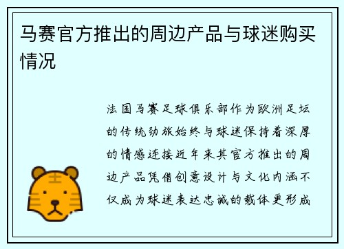 马赛官方推出的周边产品与球迷购买情况