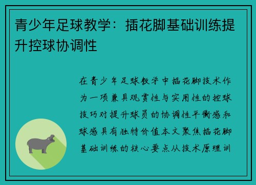 青少年足球教学：插花脚基础训练提升控球协调性