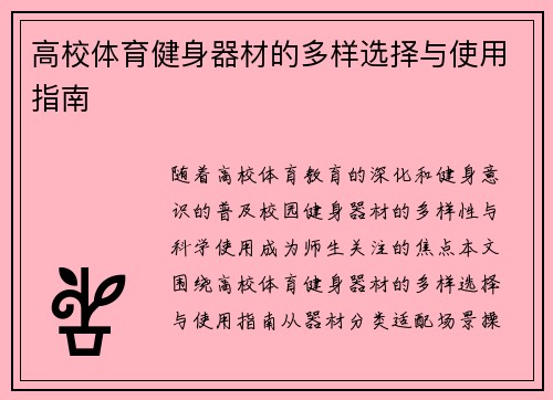 高校体育健身器材的多样选择与使用指南
