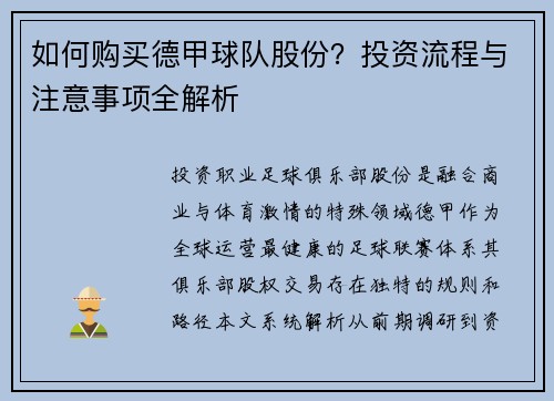 如何购买德甲球队股份？投资流程与注意事项全解析
