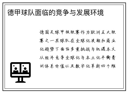 德甲球队面临的竞争与发展环境