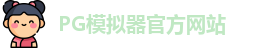PG模拟器